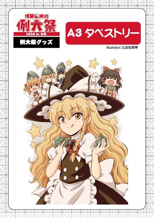 【例大祭2026in台湾】A3タペストリー