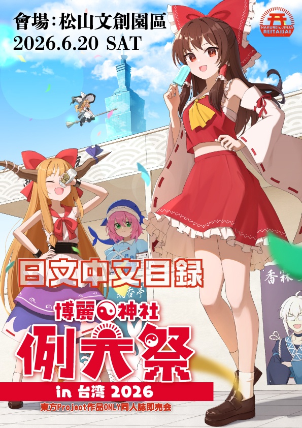 【例大祭2026in台湾】日文中文目録(カタログ)