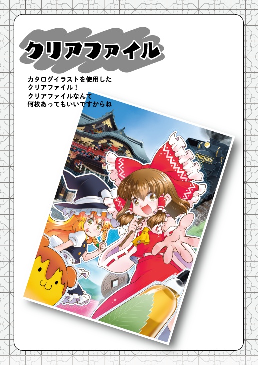 【例大祭in秩父】クリアファイル
