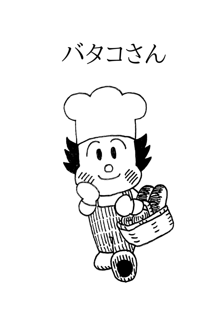 バタコさん