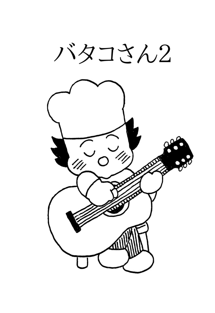 バタコさん２