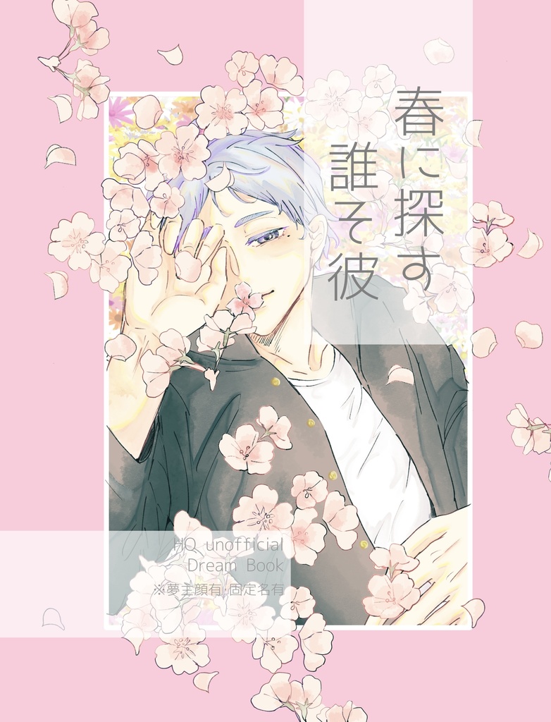 春に探す誰そ彼