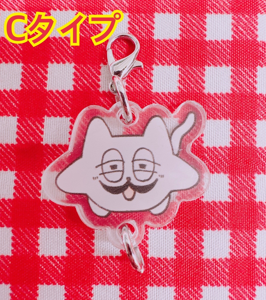 つながる!ひげネコチャ~ム