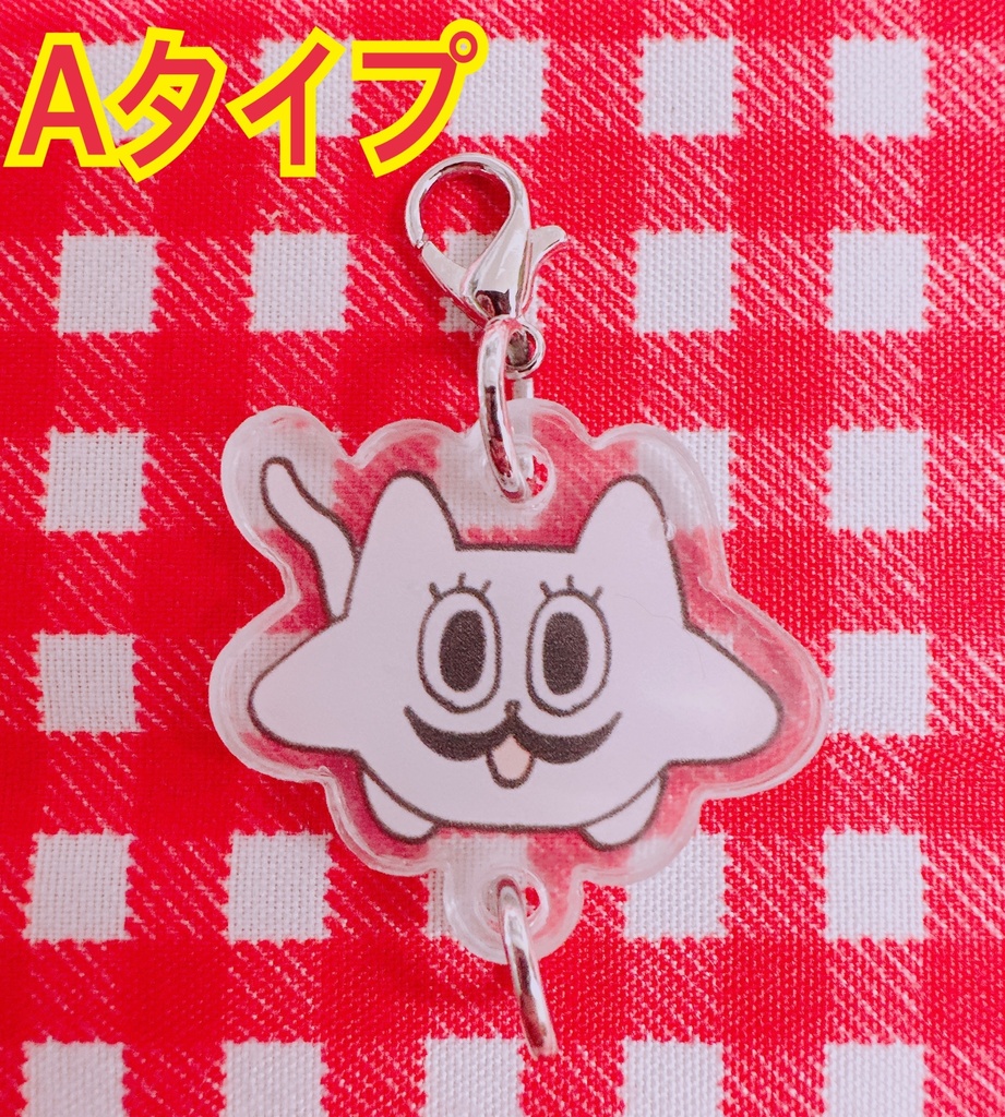 つながる!ひげネコチャ~ム