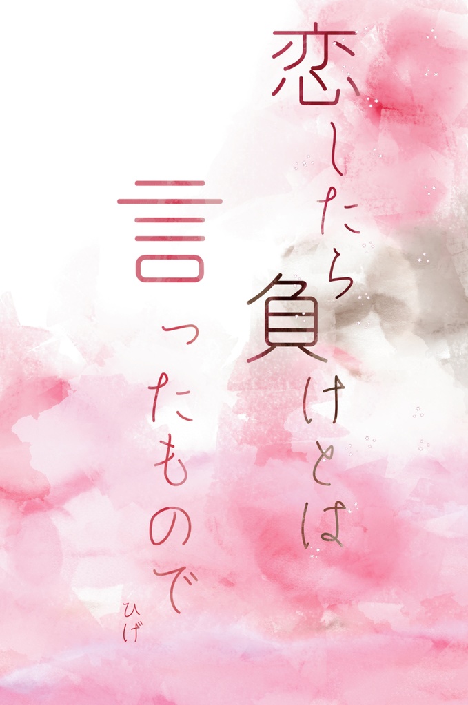 【新刊】恋したら負けとは言ったもので