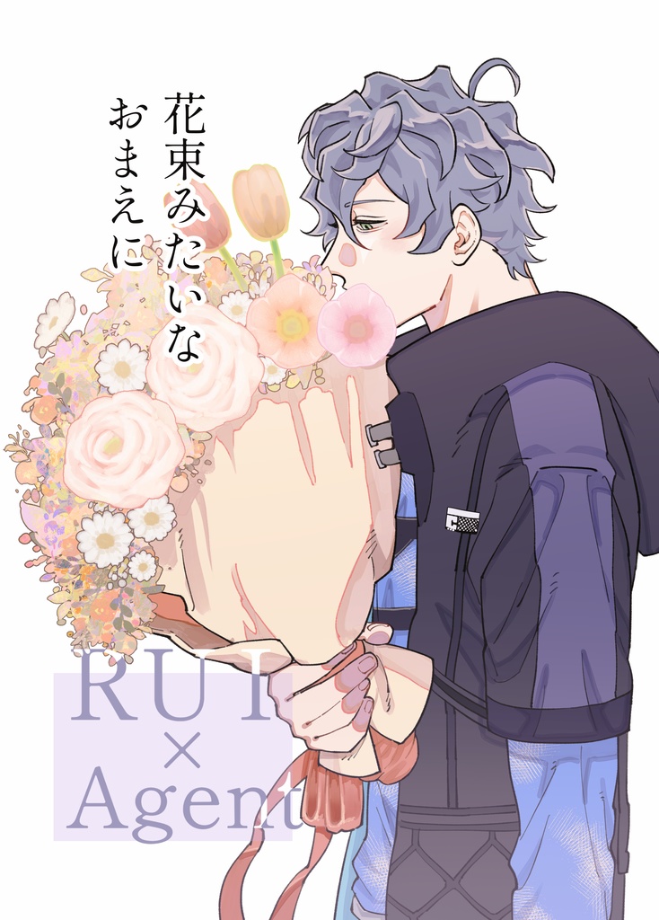 花束みたいなおまえに