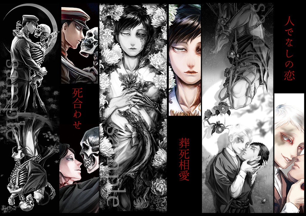 イラスト集『葬死相愛』