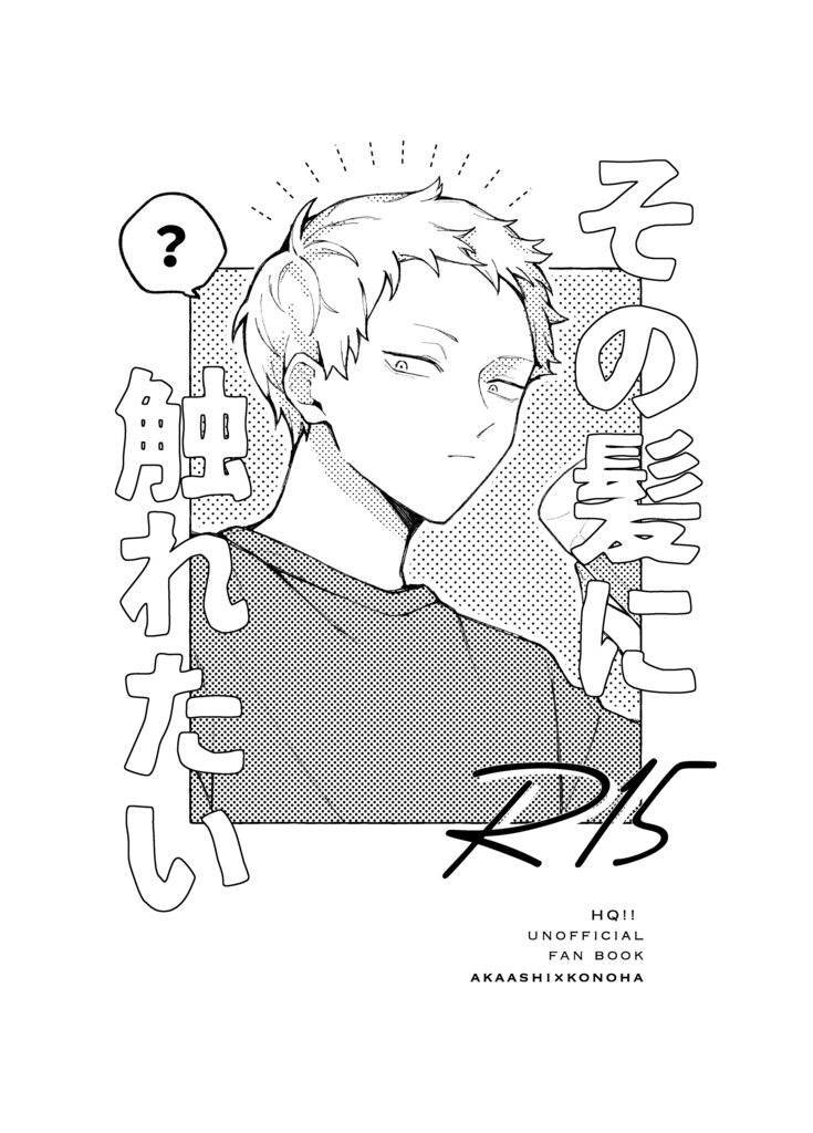 その髪に触れたい