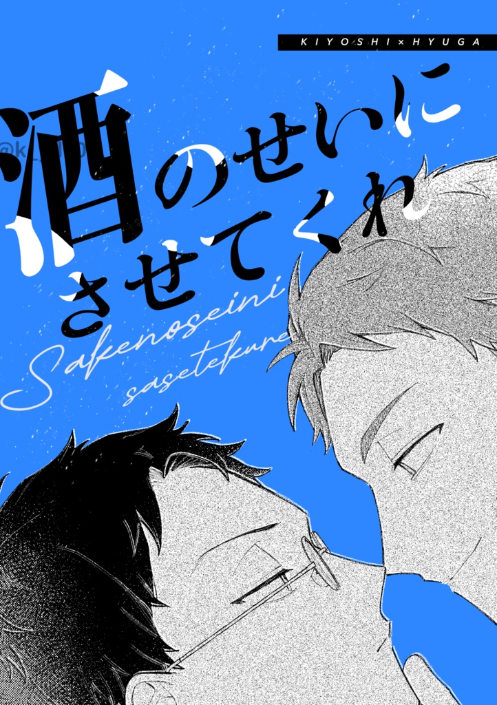 酒のせいにさせてくれ