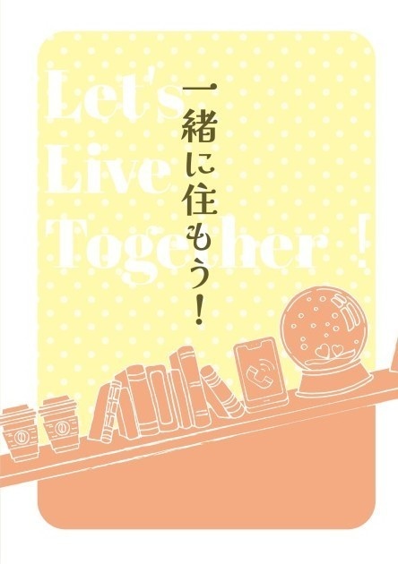 一緒に住もう！