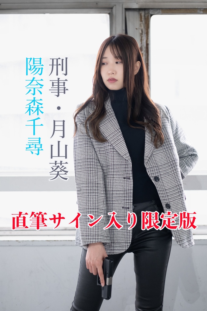 【陽奈森千尋直筆サイン入り限定版】刑事・月山葵 