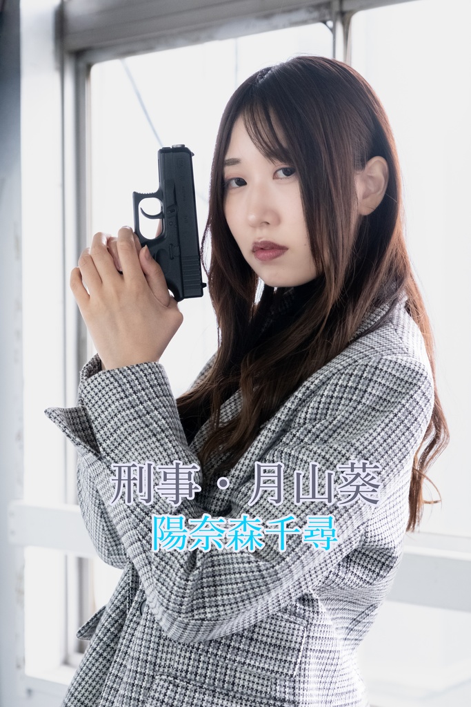 【通常版】刑事・月山葵 / 陽奈森千尋