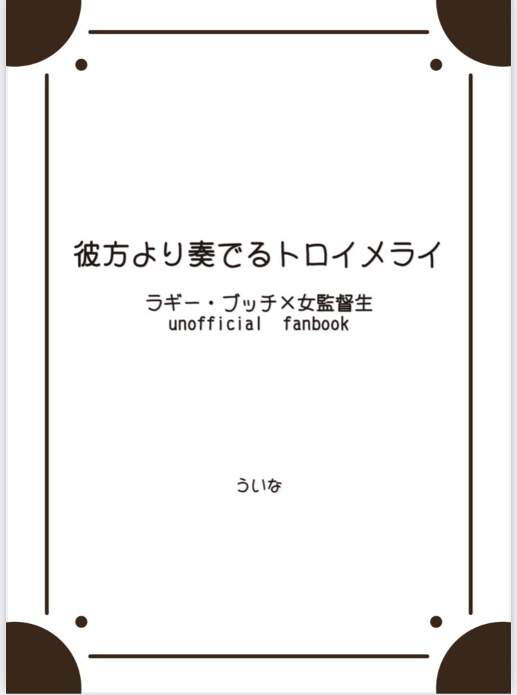 彼方より奏でるトロイメライ