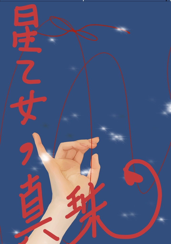 星乙女の真珠〜自己肯定感底辺少女とトラッポラさんちの次男坊〜