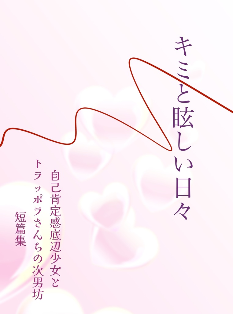 キミと眩しい日々〜自己肯定感底辺少女とトラッポラさんちの次男坊〜