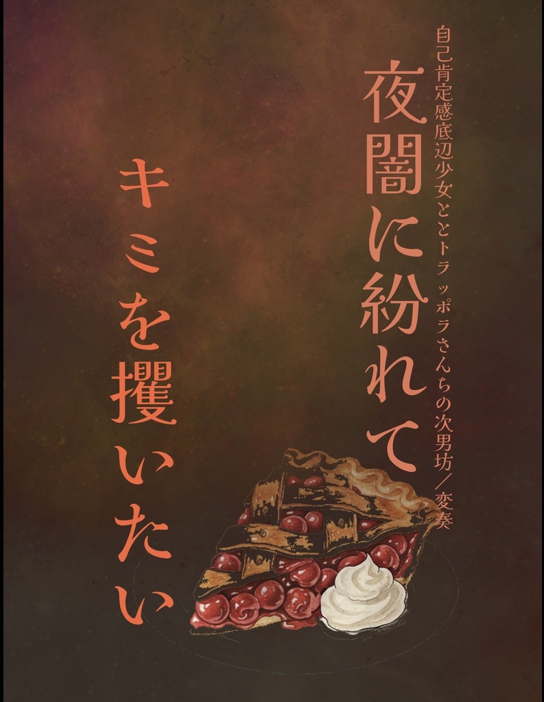 夜闇に紛れてキミを攫いたい