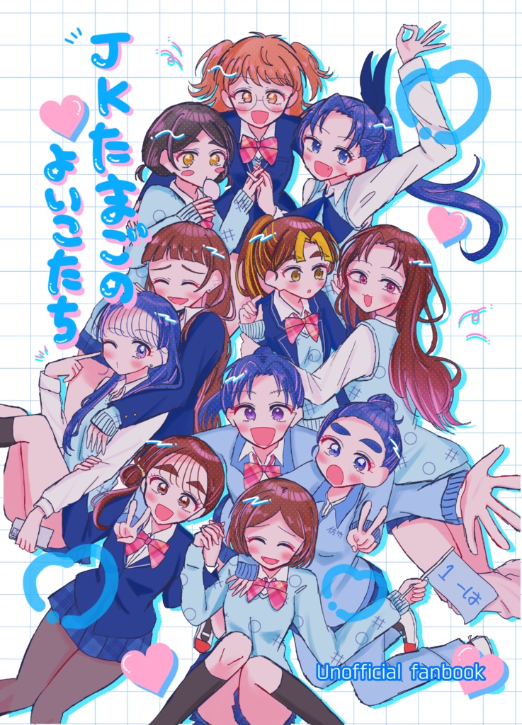JKたまごのよいこたち