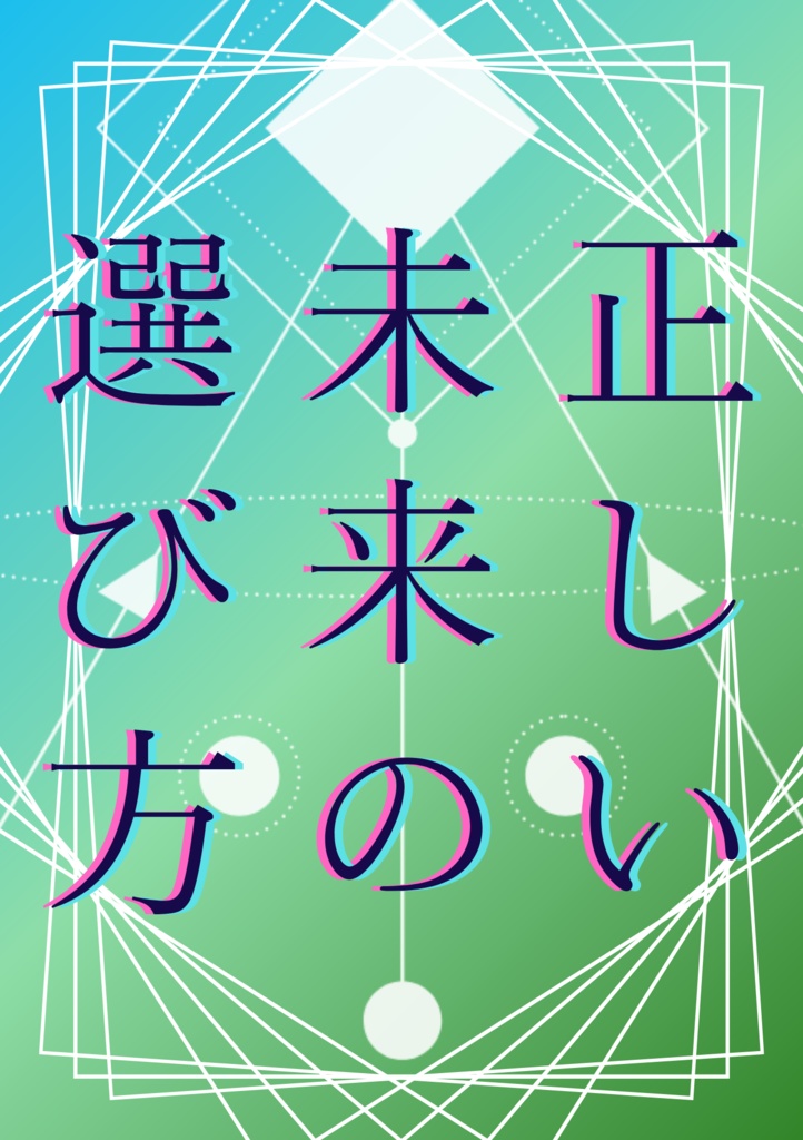 正しい未来の選び方