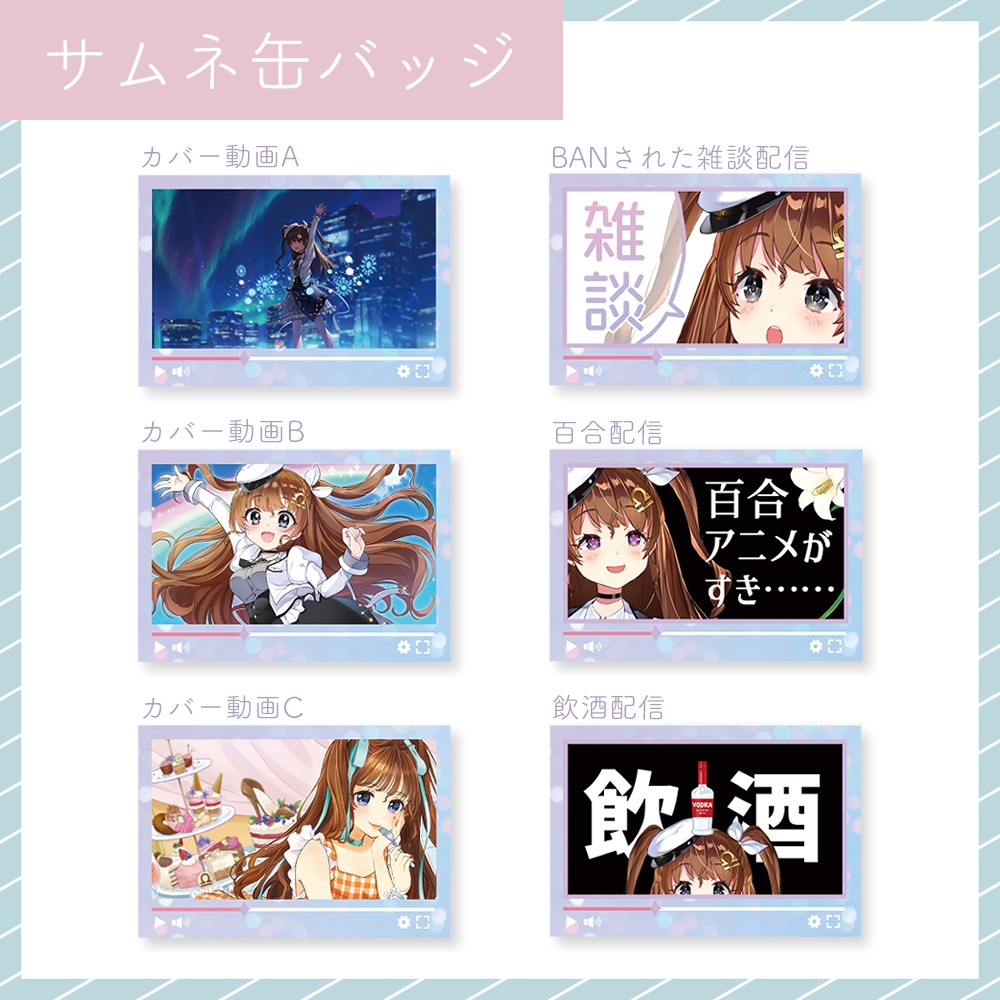 サムネ缶バッジ