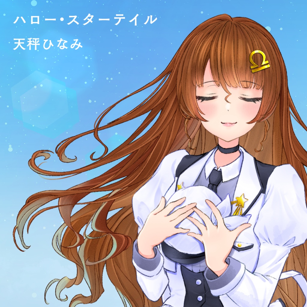 「ハロー・スターテイル」ハイレゾ音源（96kHz/24bit）
