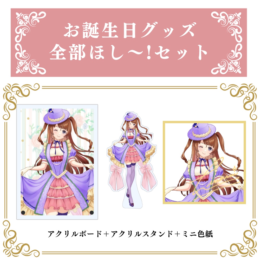 【受注生産】天秤ひなみ誕生日記念グッズ