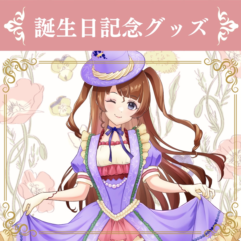 【受注生産】天秤ひなみ誕生日記念グッズ