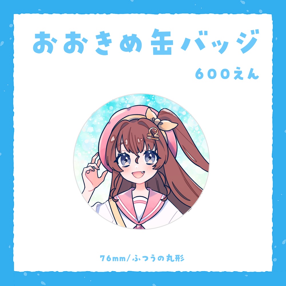 天秤ひなみと夏をお楽しみグッズ