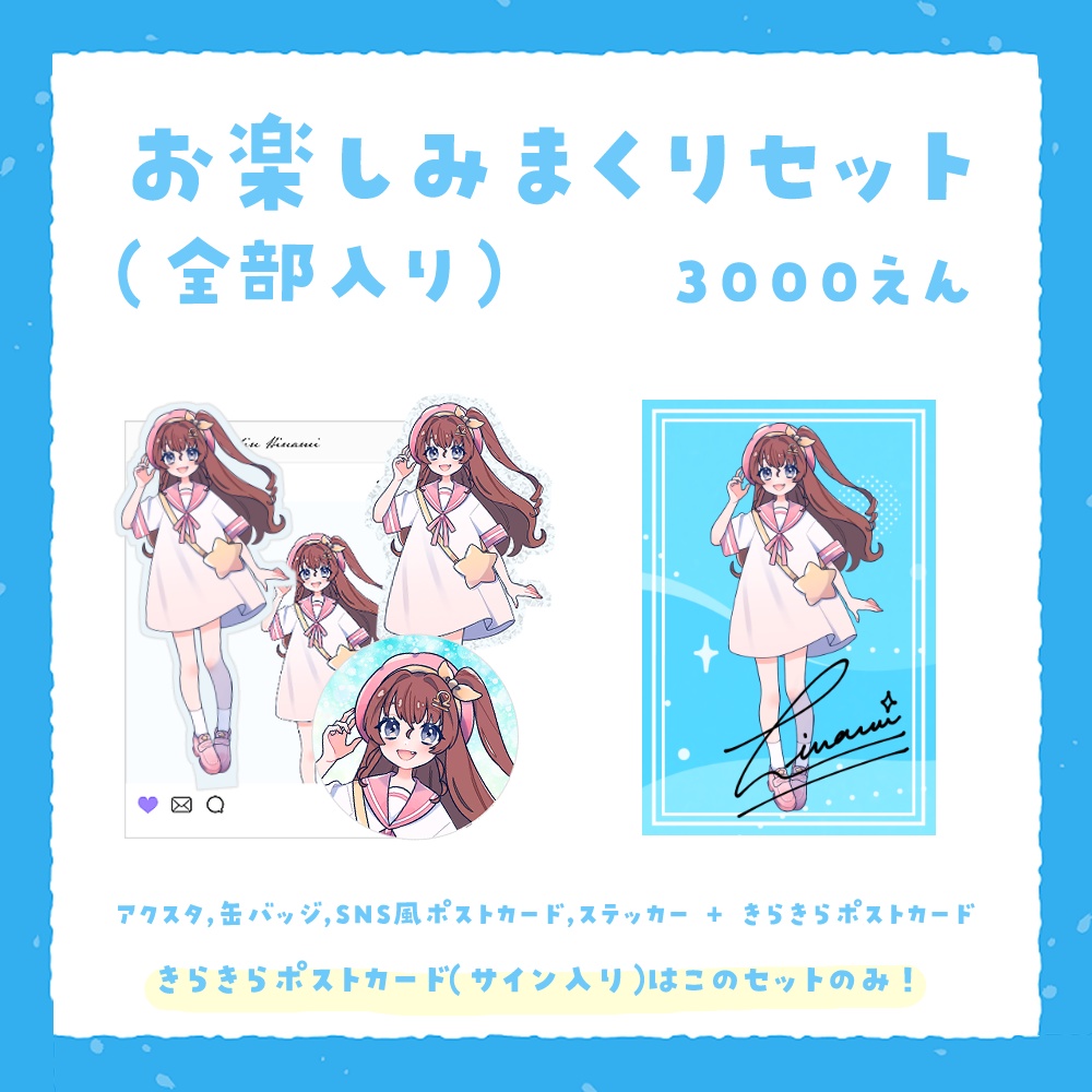 天秤ひなみと夏をお楽しみグッズ