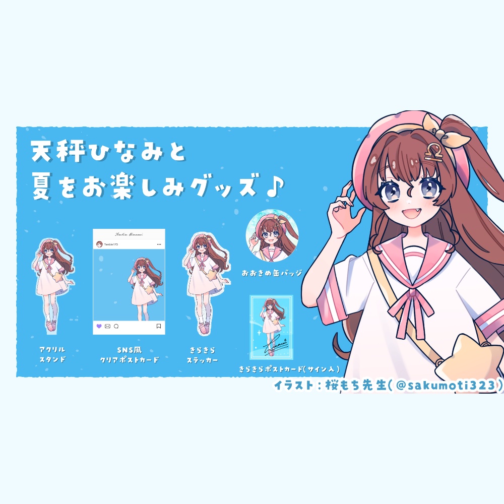 天秤ひなみと夏をお楽しみグッズ