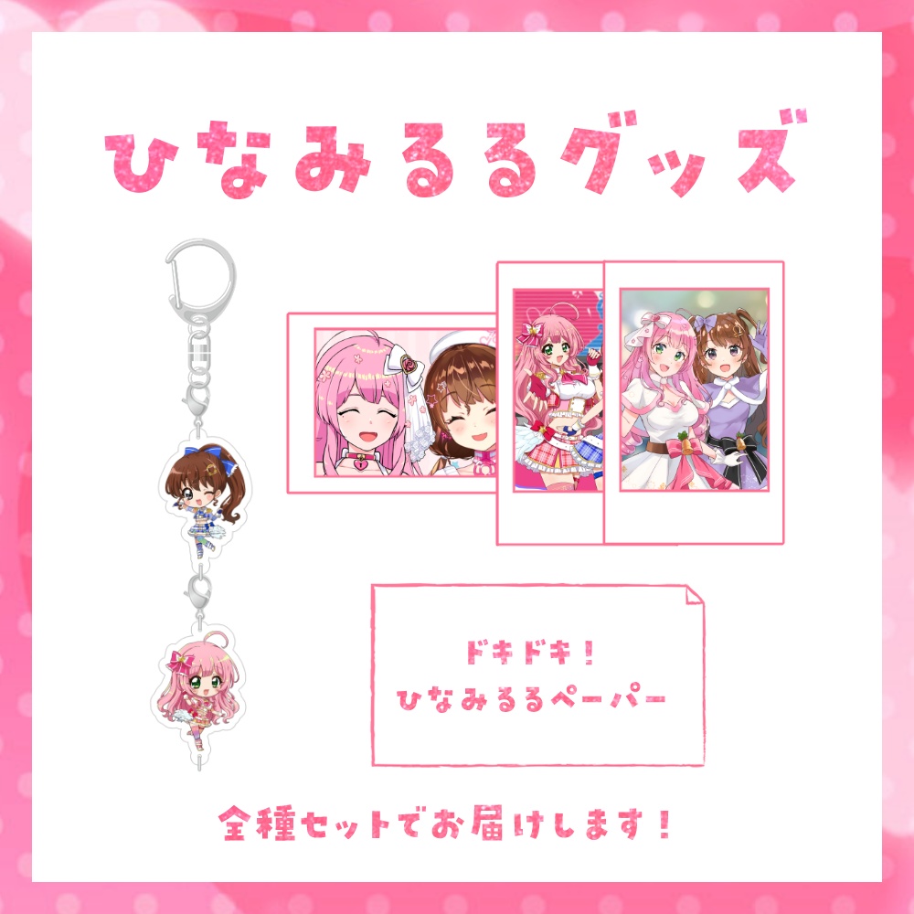 【受注生産】ひなみるるグッズ♡