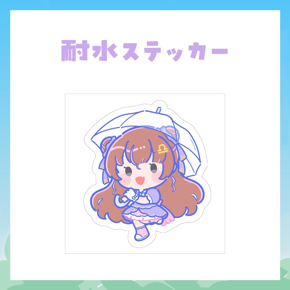 天秤ひなみとわくわく♪梅雨さんぽグッズ