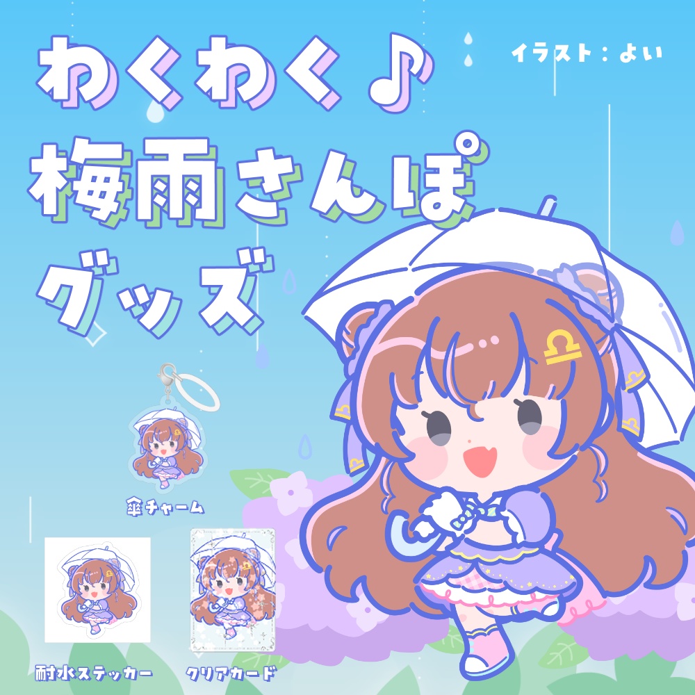 天秤ひなみとわくわく♪梅雨さんぽグッズ