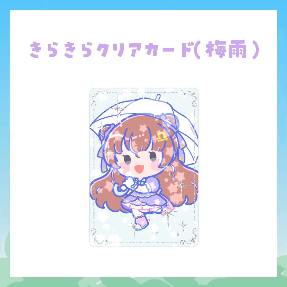 天秤ひなみとわくわく♪梅雨さんぽグッズ