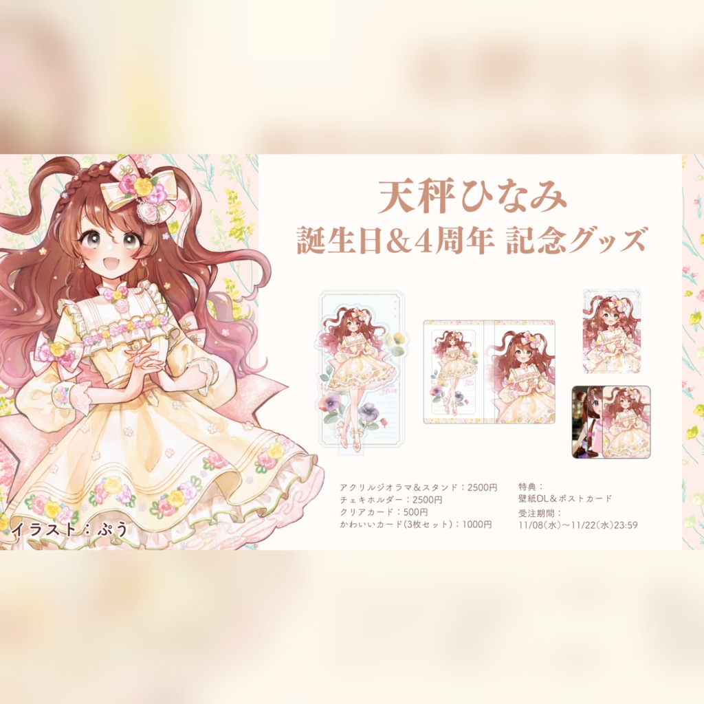 誕生日&4周年記念!天秤ひなみフラワ~コ~デグッズ
