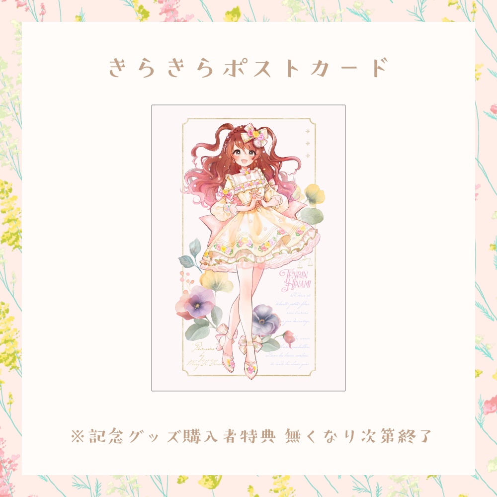 誕生日&4周年記念!天秤ひなみフラワ~コ~デグッズ