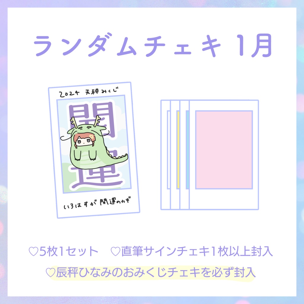 【1月】天秤ひなみランダムチェキ