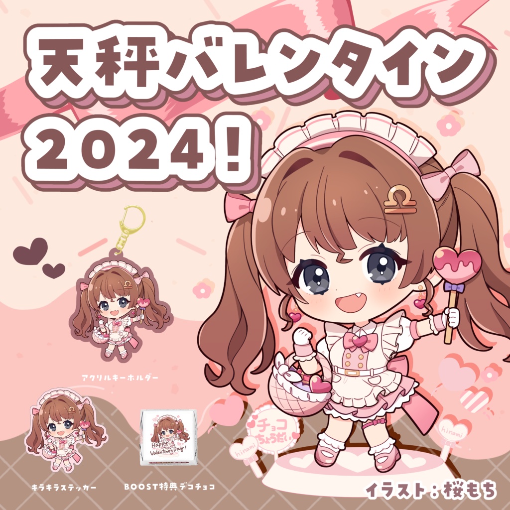 天秤バレンタイン2024！