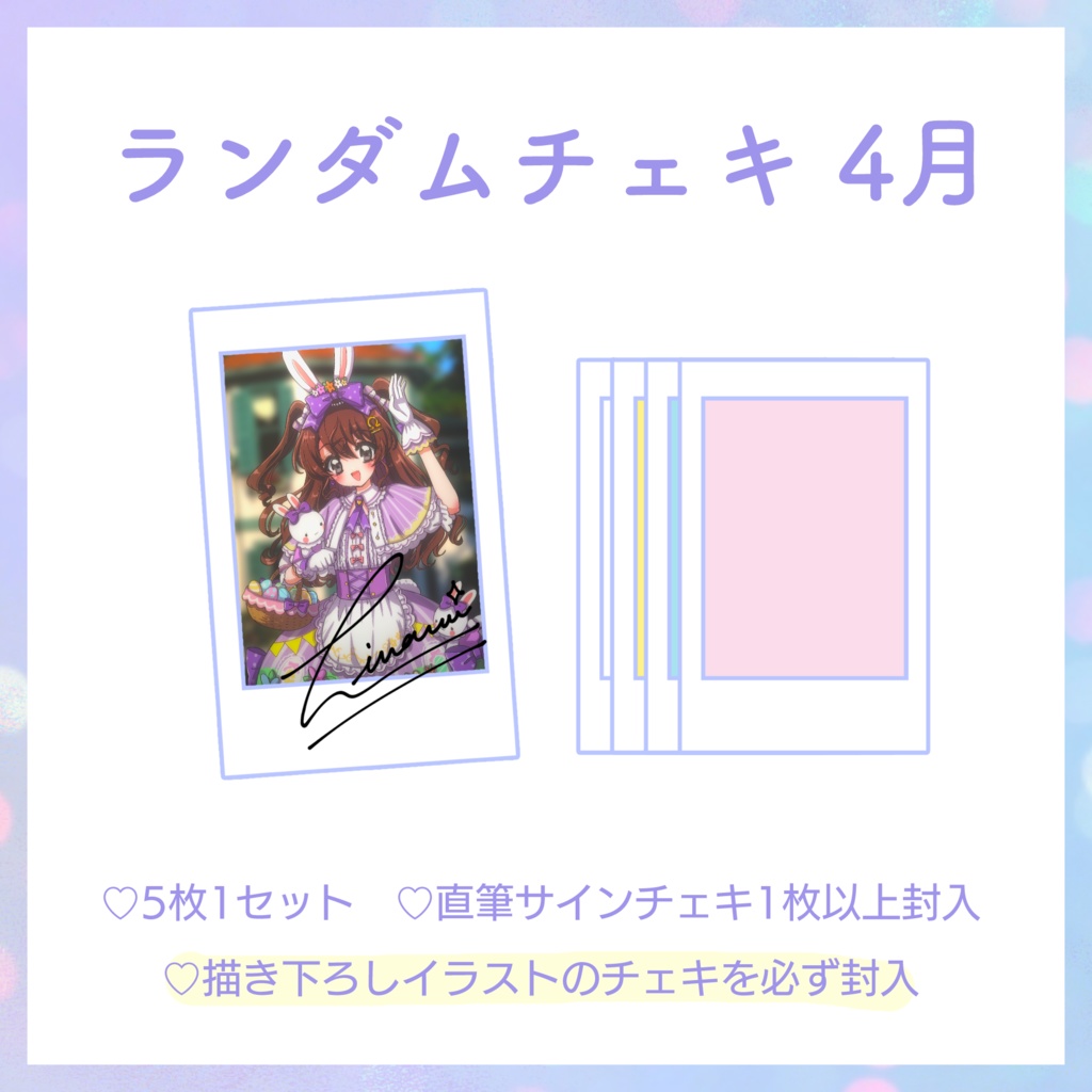 【4月】天秤ひなみランダムチェキ