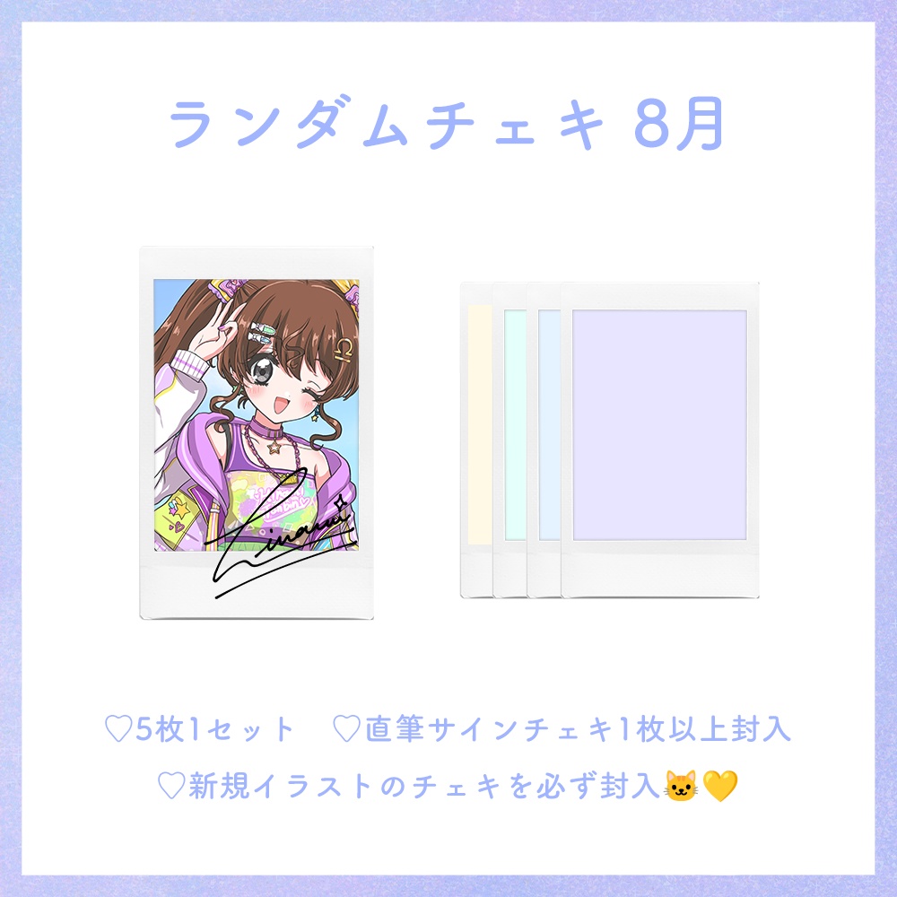 【8月】天秤ひなみランダムチェキ