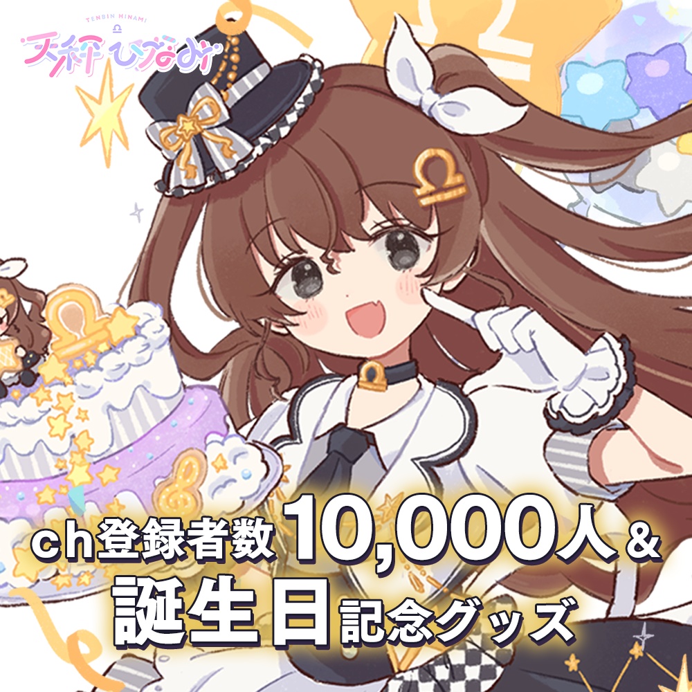 【受注生産】天秤ひなみ 1万人＆誕生日記念グッズセット