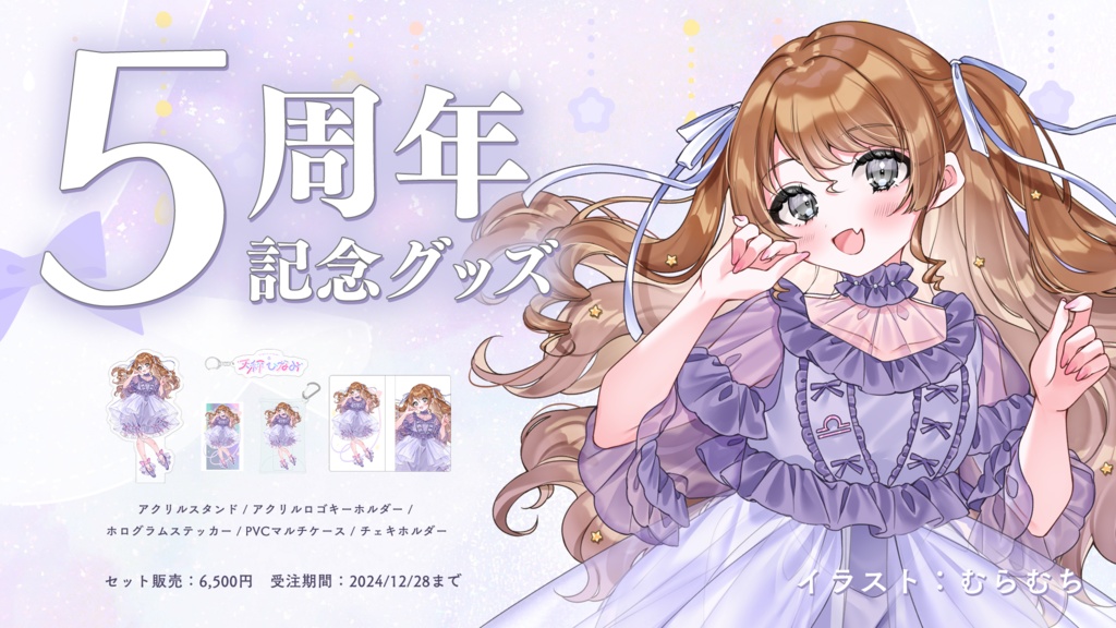 【受注生産】5周年記念!ドリ~ミ~天秤ひなみグッズ