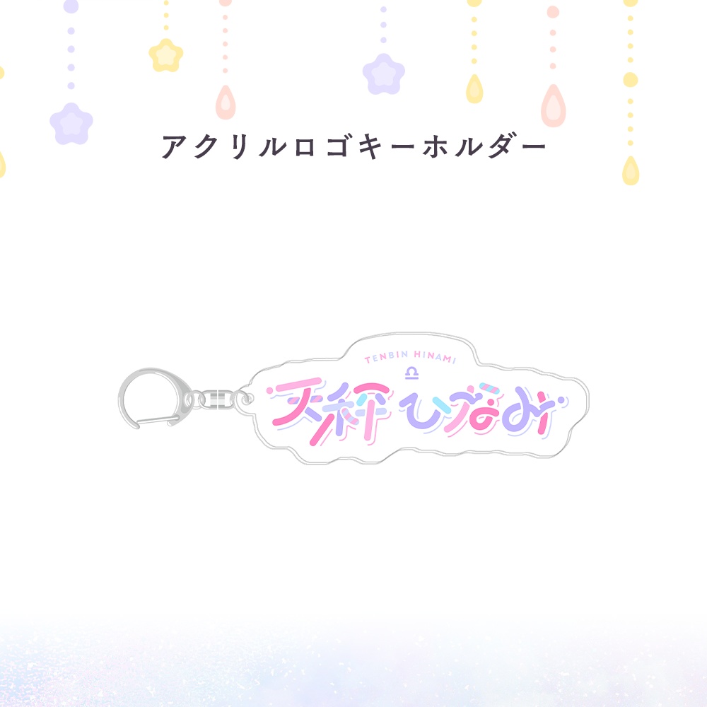 【受注生産】5周年記念!ドリ~ミ~天秤ひなみグッズ