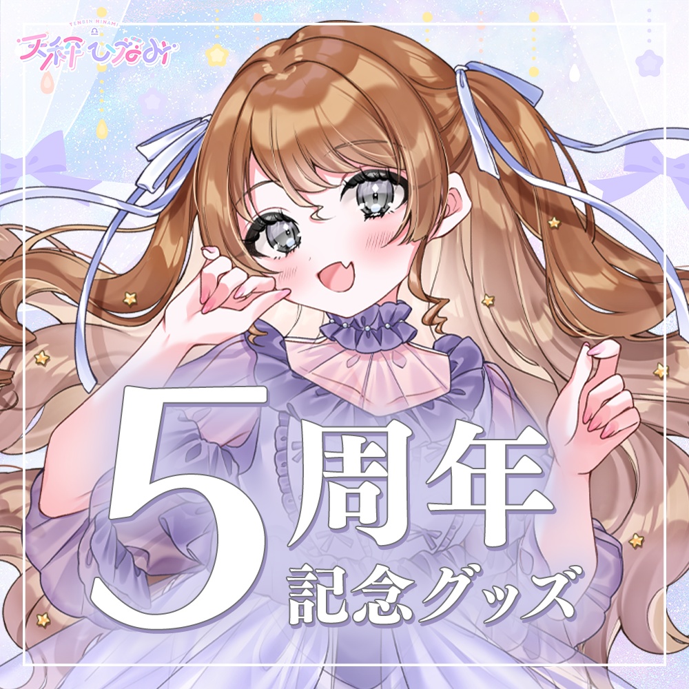 【受注生産】5周年記念!ドリ~ミ~天秤ひなみグッズ