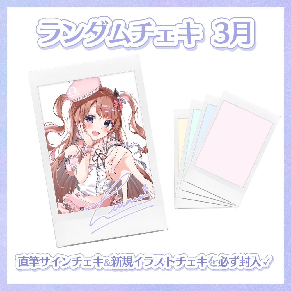 【3月】天秤ひなみランダムチェキ