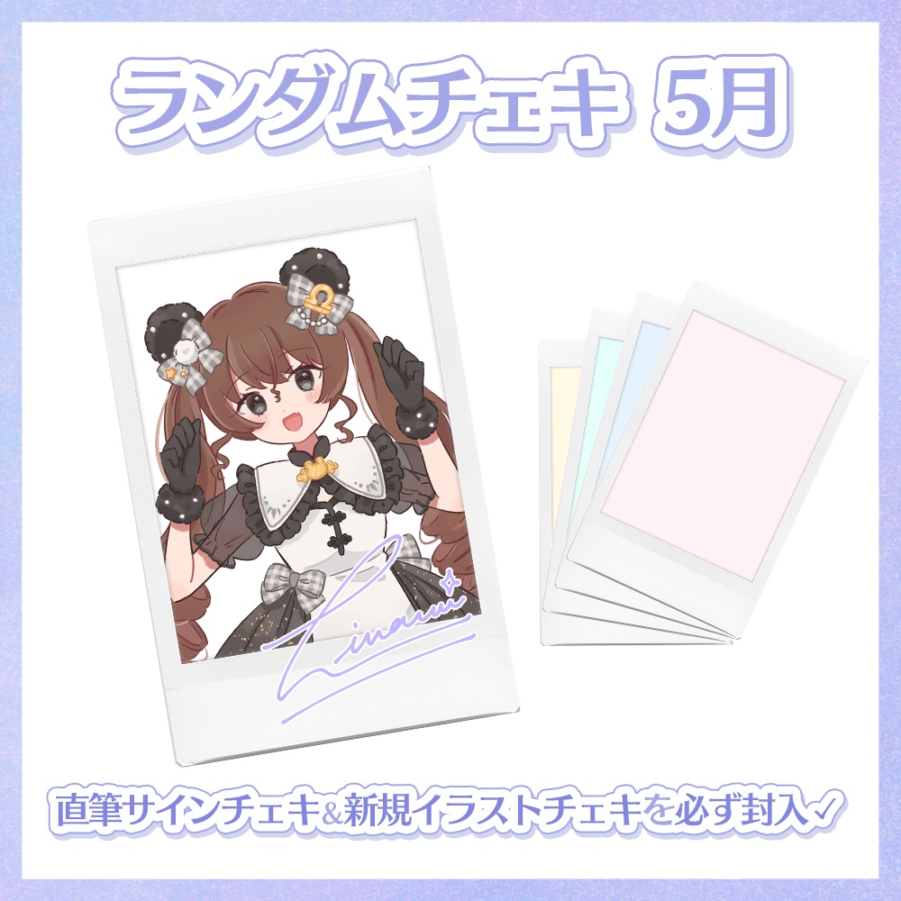 【5月】天秤ひなみランダムチェキ