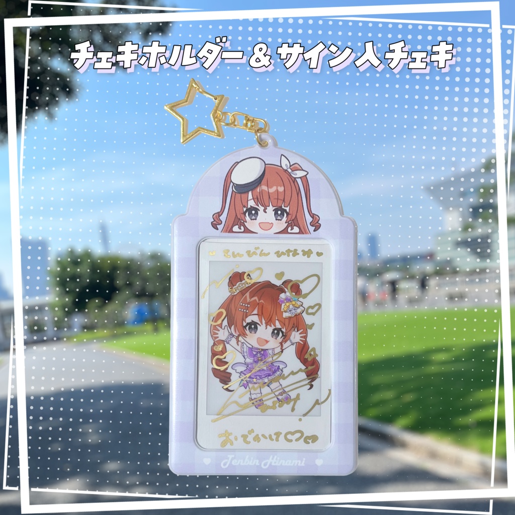 天秤ひなみとおでかけグッズ!