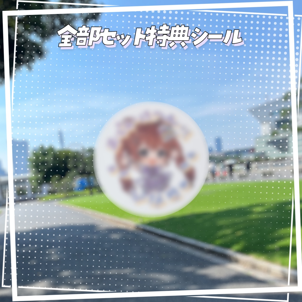 天秤ひなみとおでかけグッズ!