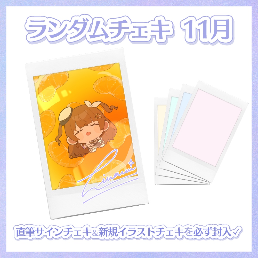 【11月】天秤ひなみランダムチェキ