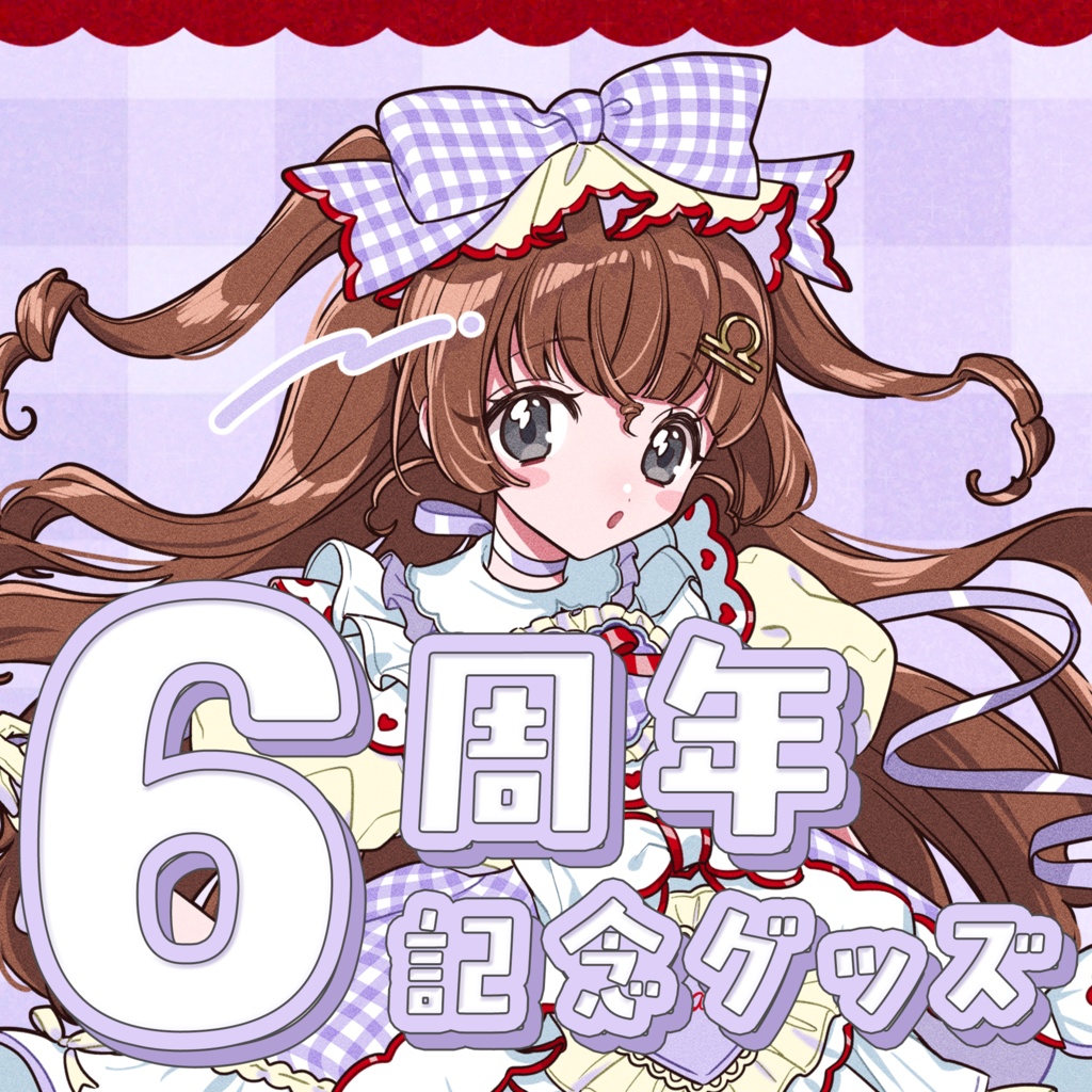 【受注生産】6周年記念💜ギンガムチェックドレス💜天秤ひなみグッズ
