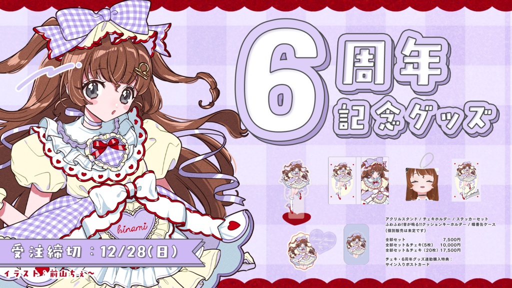 【受注生産】6周年記念💜ギンガムチェックドレス💜天秤ひなみグッズ